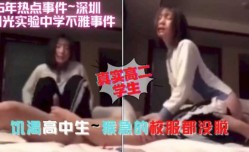 15年热点，深圳阳光中学不雅事件，放学急不可耐校服都没来得及脱，女高中生上位草男友，活真好