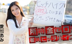 041715-855 所持金ゼロ微乳ヒッチハイク