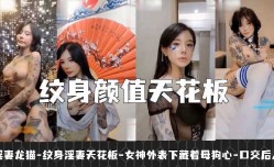 纹身淫妻颜值天花板 女神外表下藏着母狗心1