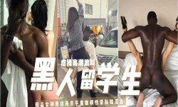 网曝黑人留学生极品女神黑丝燕京平面嫩neng模性xing愛私拍流出