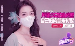 XJX-0207 香蕉秀-第官网207期-风骚少女拍私房照