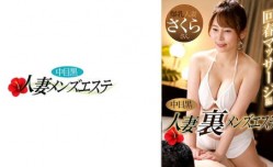 593NHMSG-048 中目黒人妻 裏メンズエステ 回春マッサージ編 さくら
