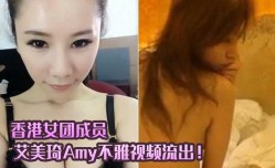 香港露晕女模 艾美琦 Amy不雅視頻流出！