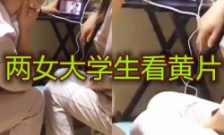 两女生戴着耳机看黄片