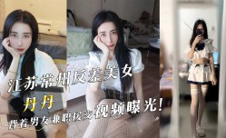江苏常州反差美女『丹丹』背着男友兼职援交视频曝光