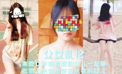 最新上市！【父女乱luan伦】禽兽父亲缠着要和女儿一起睡
