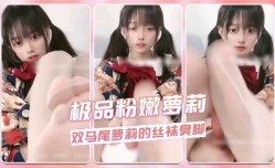 极品粉嫩萝luo莉，双马尾萝luo莉的丝袜臭脚