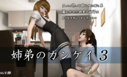 最新上市！【中文字幕】姉弟のカンケイ3