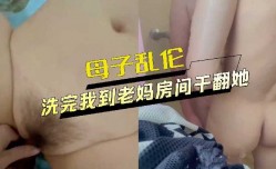 母子乱luan伦洗完澡我到老妈房间干翻她
