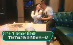 老王午夜探花成都 半醉半醒之际调情脱光来一发