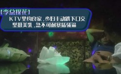 李总探花-KTV里约良家 少妇主动趴下口交