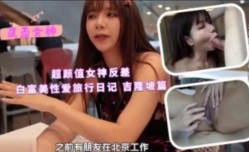 朝颜值女神反差白富美性xing愛旅行日记