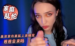 家庭乱luan伦 我没穿内裤就上床睡觉 爸爸会来吗