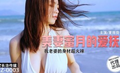 CZ003 美妻蜜月的爱抚我老婆身shen材超火辣