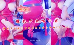 爆机少女喵小吉珍品明日香小剧场024K