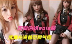 浑身充满可爱气息的伪娘sola酱自撸射she精