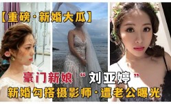 豪门新娘勾搭摄影师 遭老公曝光1