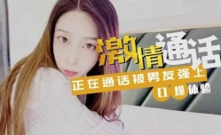激ji情通话 正在通话被男友强上