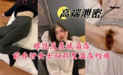 四眼反差婊酒jiu店前台和群友酒jiu店约炮视频遭泄密