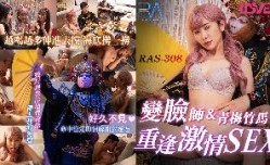 RAS-0308_外送變臉師與青梅竹馬的重逢激ji情SEX