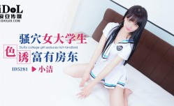 ID5281 骚穴女大学生色诱富有房东
