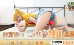 XSJ154_宝可梦之小智棒训小霞