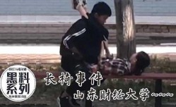 长椅事件，山东财经大学