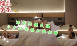 深夜约操风骚小xiao少妇测插如痴如醉表情尽收眼底
