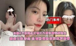 超级无敌清纯网红女神大尺度性xing愛视频流出