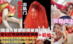 新婚当天就被摄影师强行插入