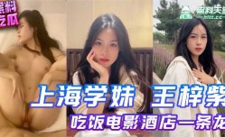 上海学妹mei王梓紫吃饭电影酒jiu店一条龙