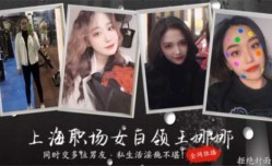最新上市！【上海职场白领王娜娜】被曝私生活淫[ying]乱不堪