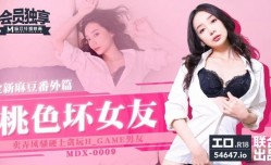 MDX0009桃色壞女友賣弄風騷硬上貪玩游戏男友-宁洋子