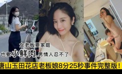 (网曝门）唐山花店老板娘性xing愛视频被爆出