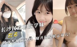 长沙民政职院学妹mei『程希』被调教视频流出！掰开屁股展示双穴！