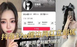 抖音37W擦边网红立刻优 榜一大哥定制私拍曝光