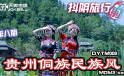 DYTM008抖音旅行射第官网8期贵州侗族民族风