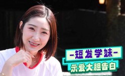 短发学妹mei示爱大胆告白