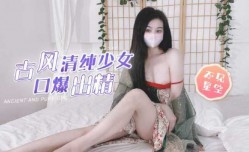 最新上市！【古风清纯少女】粗屌塞满白虎粉[fen]穴，圆润美乳口爆吞精