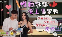 葫芦影业 HUL031 性瘾妹mei妹mei爱上男家教