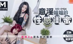 MD0154-意淫姐姐的闺蜜-吴梦梦 艾秋