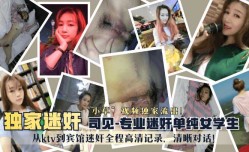 最新上市！【独家迷奸】“司见”专业迷奸单纯女学生“小草”视频独家流出！从ktv到宾馆迷奸全程高清记录，清晰对话！