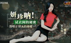 XK8166 妍珍呐！试衣间的秘密