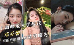 上海师范大学校花『邓乔馨』自拍自[zi]慰视频被渣男曝光！