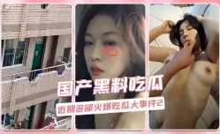 近期多部火爆吃瓜大事件2