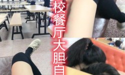 学校餐厅都是人呀还敢当众自[zi]慰厉害了