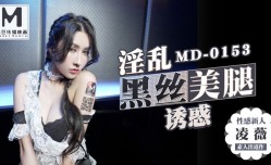 麻豆KTV的特殊性服务 高冷新人凌薇首支3P出道作！