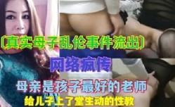 母亲是男子最好的老师，给儿子上了堂生动的性教