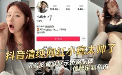 抖音清纯网红宿舍多角度展示桥嫩胴体付费定制私拍