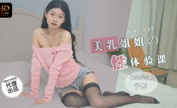 LY-057 美乳姐姐的性体验课